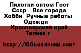 Пилотки оптом Гост Ссср - Все города Хобби. Ручные работы » Одежда   . Красноярский край,Талнах г.